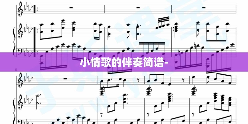 小情歌的伴奏简谱-