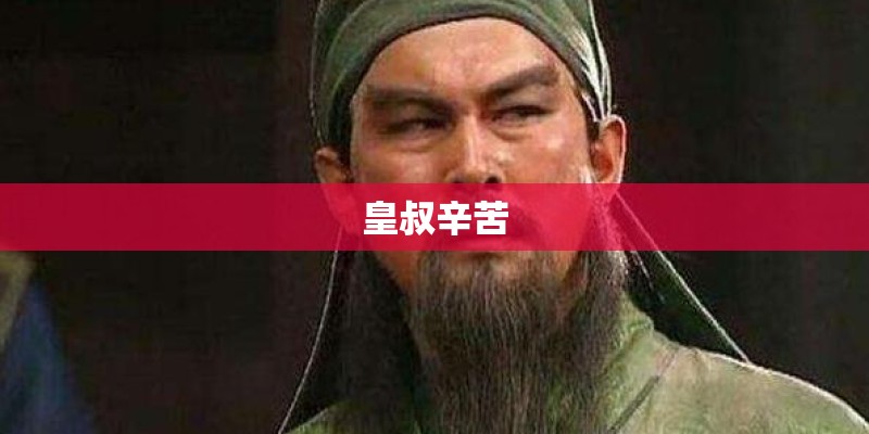皇叔辛苦