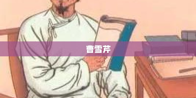 曹雪芹