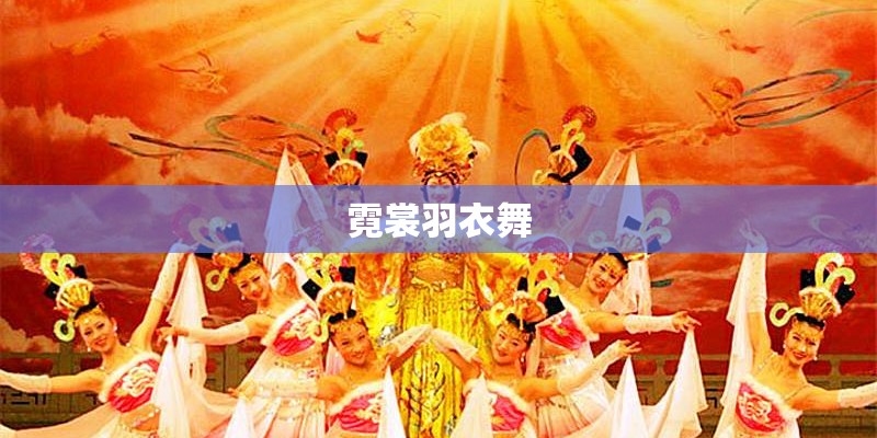 霓裳羽衣舞