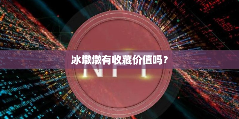 冰墩墩有收藏价值吗？