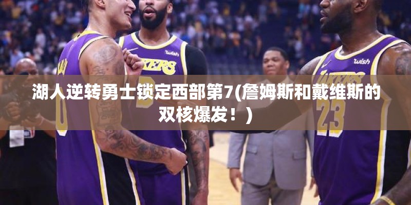 湖人逆转勇士锁定西部第7(詹姆斯和戴维斯的双核爆发！)