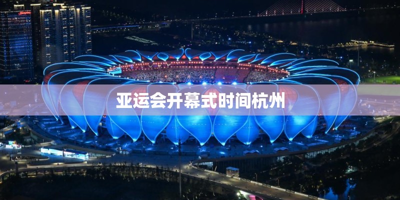 亚运会开幕式时间杭州