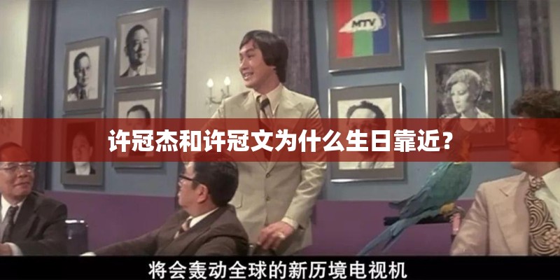 许冠杰和许冠文为什么生日靠近？