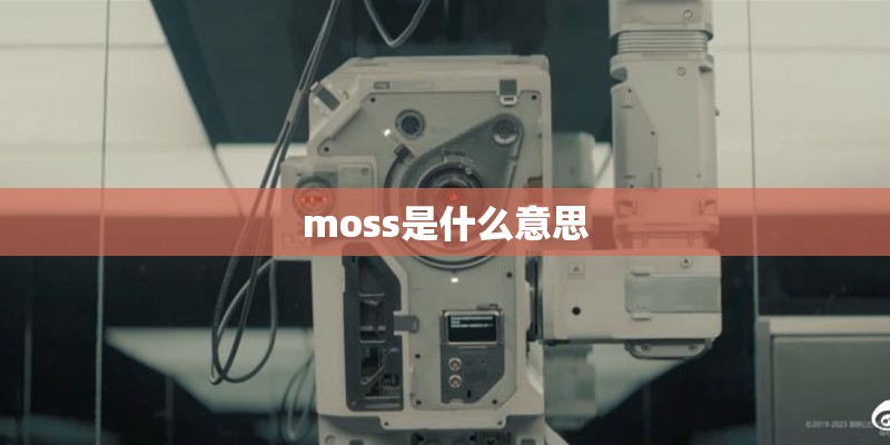 moss是什么意思