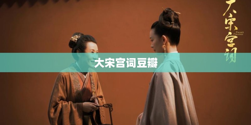 大宋宫词豆瓣