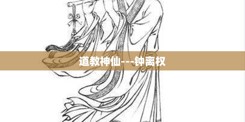 道教神仙---钟离权