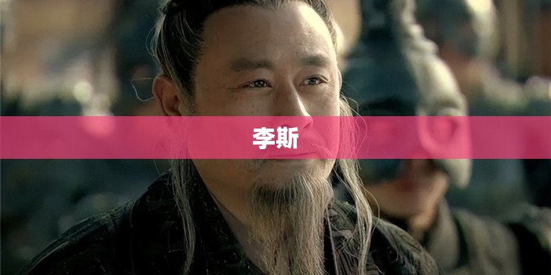 李斯