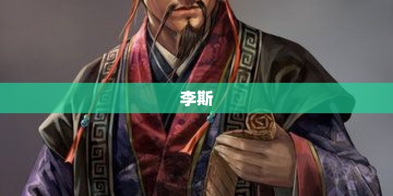 李斯