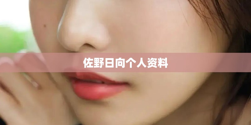 佐野日向个人资料