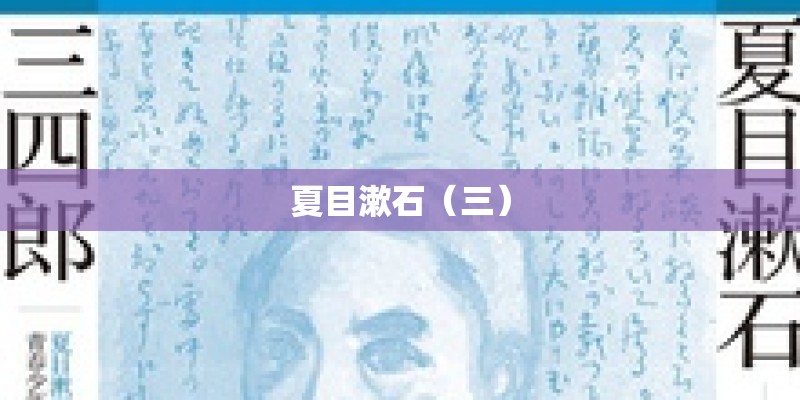 夏目漱石（三）