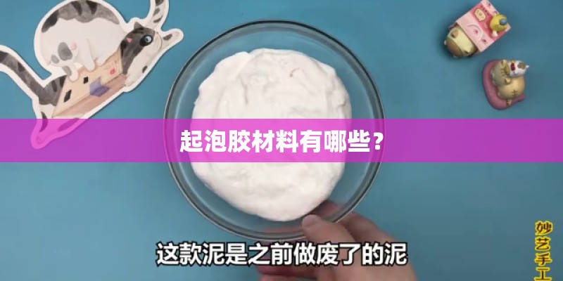 起泡胶材料有哪些？