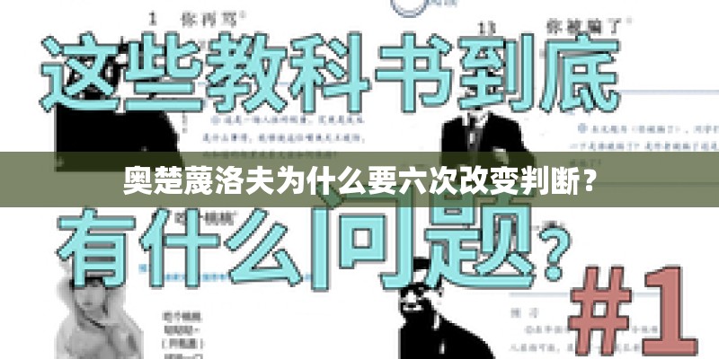 奥楚蔑洛夫为什么要六次改变判断？
