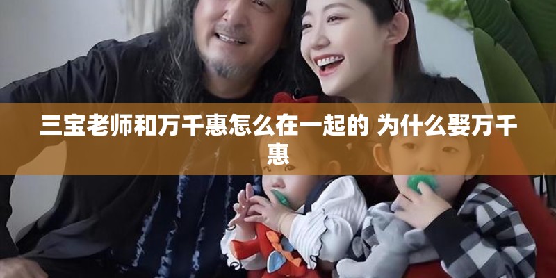 三宝老师和万千惠怎么在一起的 为什么娶万千惠
