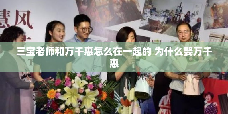 三宝老师和万千惠怎么在一起的 为什么娶万千惠