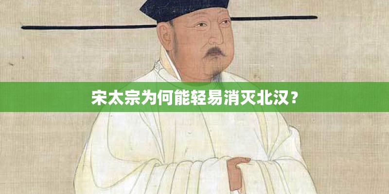 宋太宗为何能轻易消灭北汉？