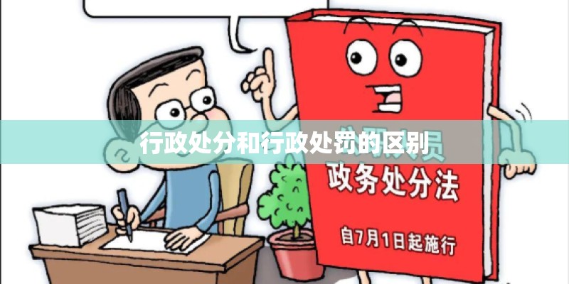 行政处分和行政处罚的区别