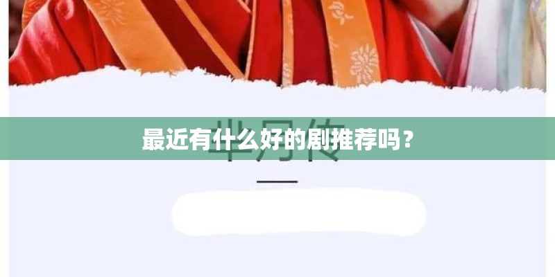 最近有什么好的剧推荐吗？