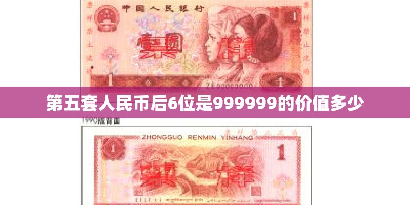 第五套人民币后6位是999999的价值多少