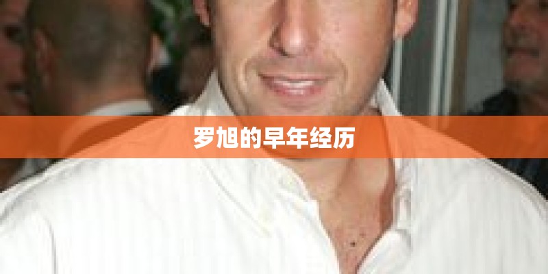罗旭的早年经历