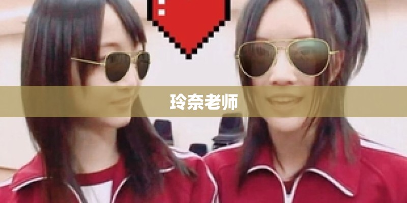 玲奈老师