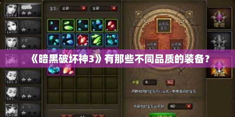 《暗黑破坏神3》有那些不同品质的装备？