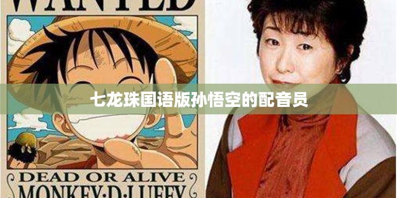 七龙珠国语版孙悟空的配音员