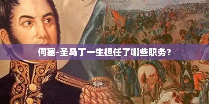 何塞-圣马丁一生担任了哪些职务？