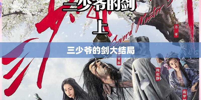 三少爷的剑大结局