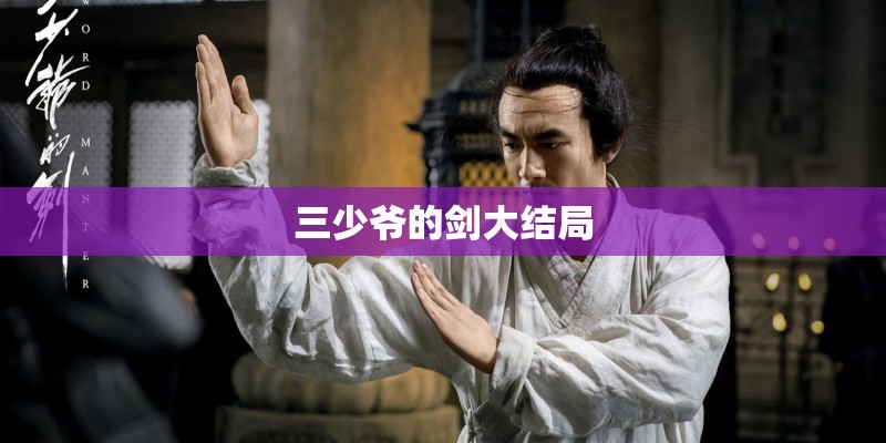 三少爷的剑大结局