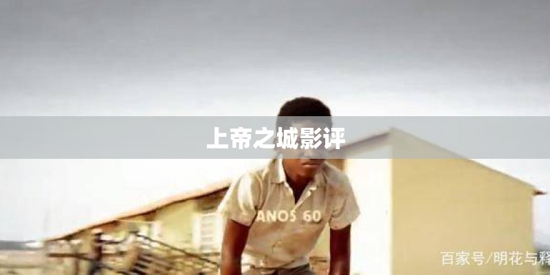 上帝之城影评