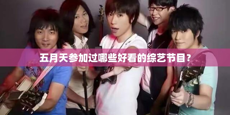 五月天参加过哪些好看的综艺节目？
