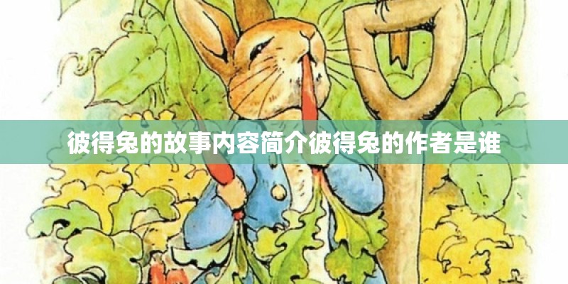 彼得兔的故事内容简介彼得兔的作者是谁
