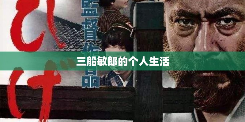 三船敏郎的个人生活