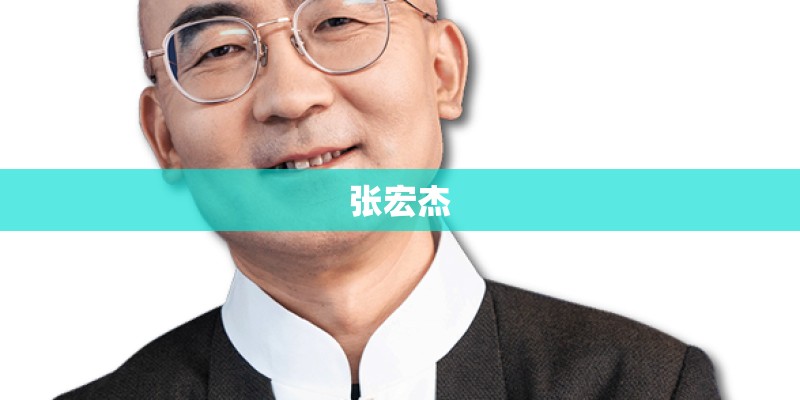张宏杰