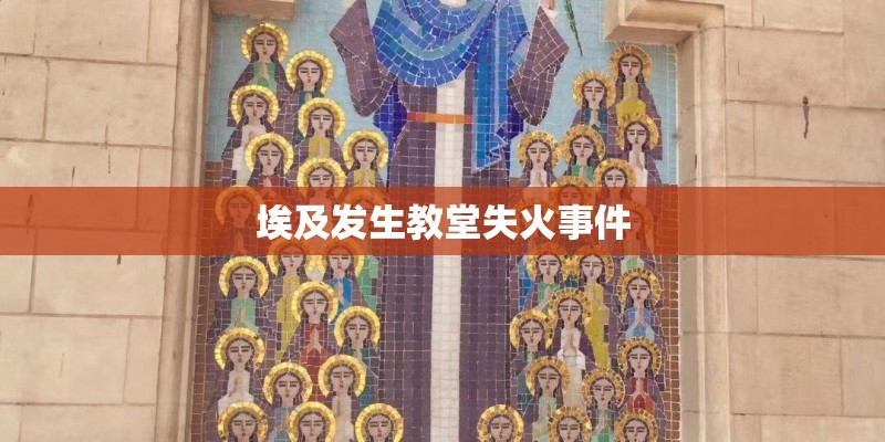 埃及发生教堂失火事件