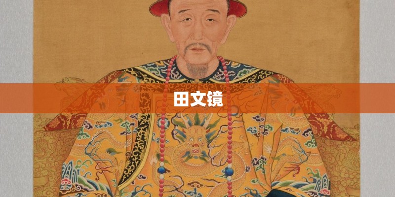 田文镜 田文镜
