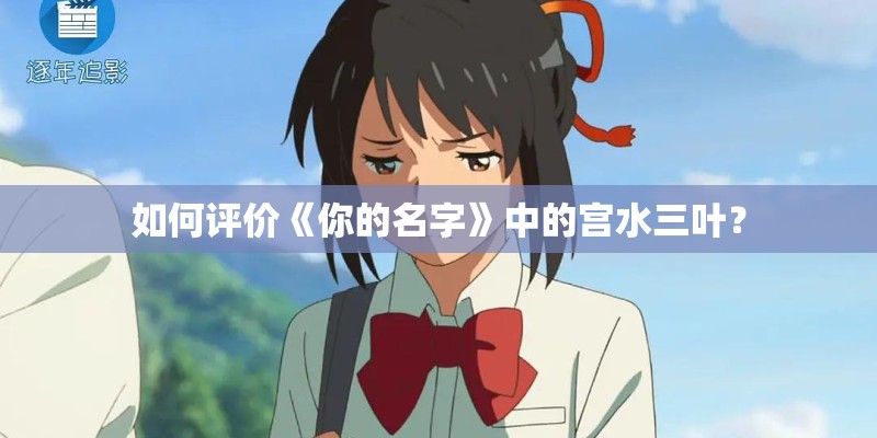 如何评价《你的名字》中的宫水三叶？