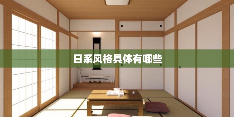 日系风格具体有哪些 日系风格具体有哪些