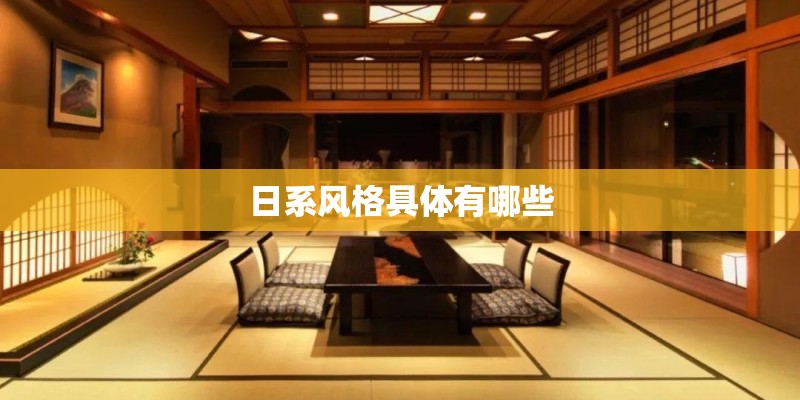 日系风格具体有哪些 日系风格具体有哪些