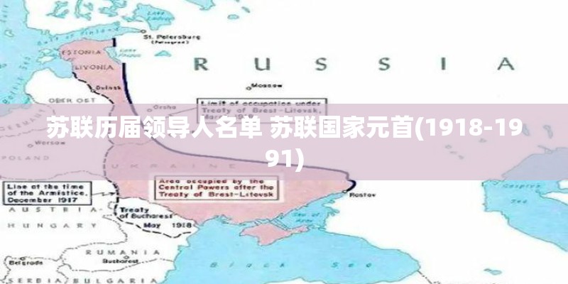 苏联历届领导人名单 苏联国家元首(1918-1991) 苏联历届领导人名单 苏联国家元首(1918-1991)