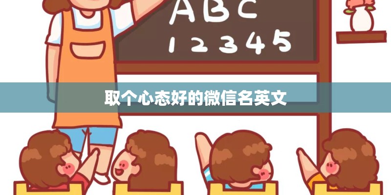 取个心态好的微信名英文