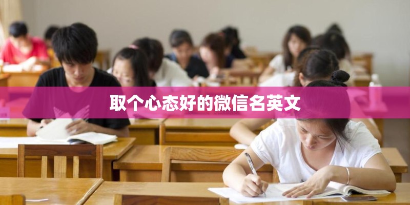 取个心态好的微信名英文