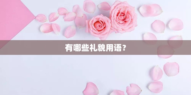 日系风格具体有哪些