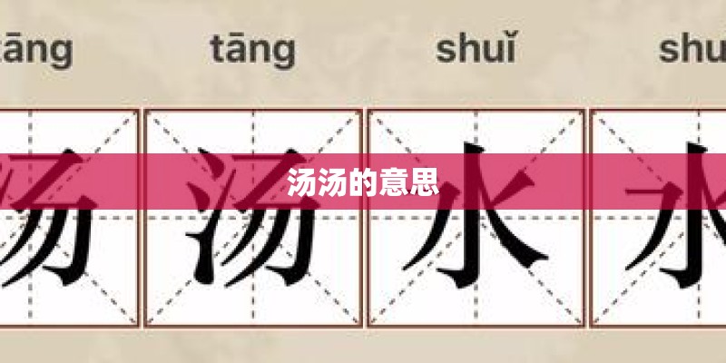 汤汤的意思