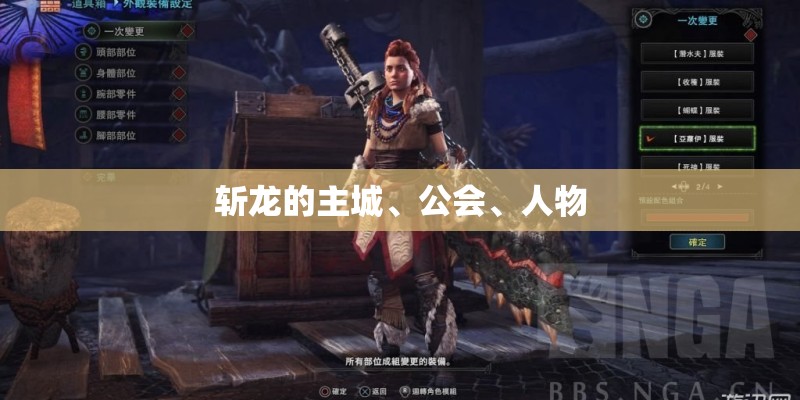 斩龙的主城、公会、人物 斩龙的主城、公会、人物