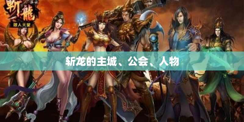 斩龙的主城、公会、人物 斩龙的主城、公会、人物