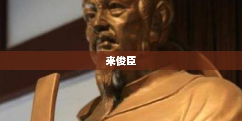 来俊臣