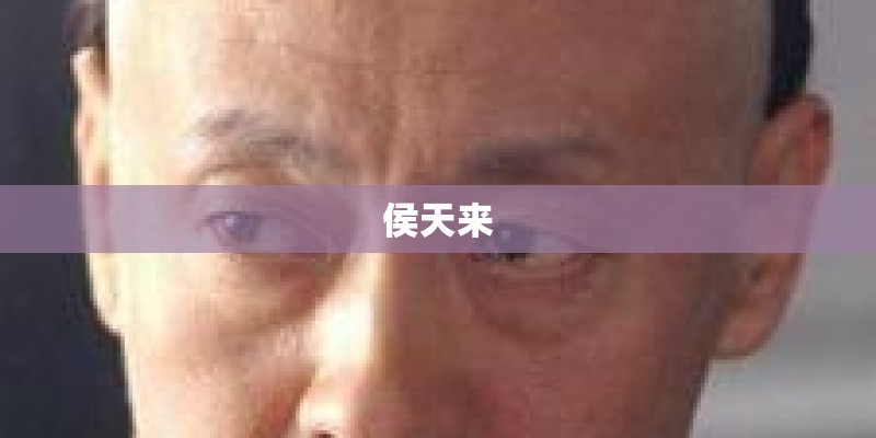 侯天来
