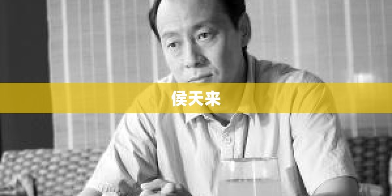 侯天来